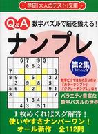 ナンプレ 〈第２集〉 - 数字パズルで脳を鍛える！ 学研「大人のテスト」文庫