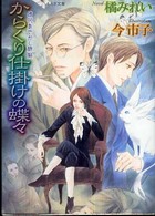 からくり仕掛けの蝶々 - 鏡花あやかし秘帖 もえぎ文庫