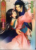 仮面の花嫁 - 弄花伝 もえぎ文庫