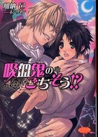 もえぎ文庫ピュアリー<br> 吸血鬼（ヴァンパイア）のごちそう！？