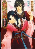 花の虜囚 - 弄花伝 もえぎ文庫