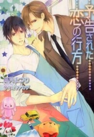 もえぎ文庫<br> 予告された恋の行方