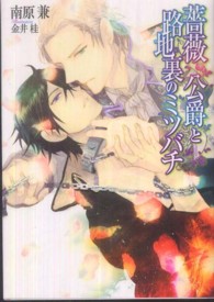 もえぎ文庫<br> 薔薇公爵と路地裏のミツバチ