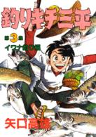 ＫＣスペシャル<br> 釣りキチ三平 〈３〉