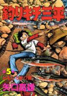 ＫＣスペシャル<br> 釣りキチ三平 〈５〉