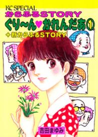ＫＣスペシャル<br> ぐり～ん・かれんだあ 〈１〉 - からふるｓｔｏｒｙ