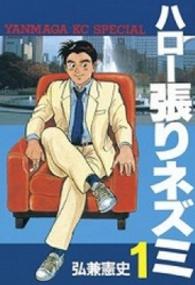 ハロー張りネズミ 〈１〉 ヤングマガジンＫＣスペシャル