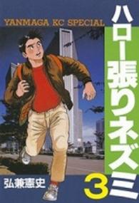 ヤングマガジンＫＣスペシャル<br> ハロー張りネズミ 〈３〉