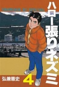 ヤングマガジンＫＣスペシャル<br> ハロー張りネズミ 〈４〉