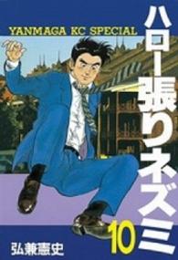 ヤングマガジンＫＣスペシャル<br> ハロー張りネズミ 〈１０〉