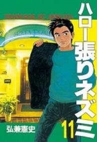 ハロー張りネズミ 〈１１〉 ヤングマガジンＫＣスペシャル