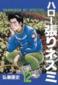 ヤングマガジンＫＣスペシャル<br> ハロー張りネズミ 〈１２〉
