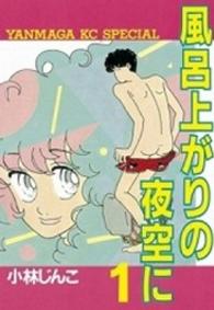 風呂上がりの夜空に 〈１〉 ヤングマガジンＫＣスペシャル