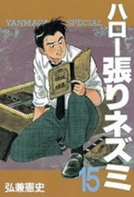 ヤングマガジンＫＣスペシャル<br> ハロー張りネズミ 〈１５〉