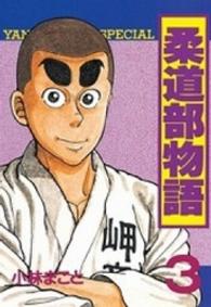 ヤングマガジンＫＣスペシャル<br> 柔道部物語 〈３〉