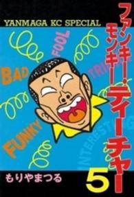 ファンキーモンキーティーチャー 〈５〉 ヤングマガジンＫＣスペシャル