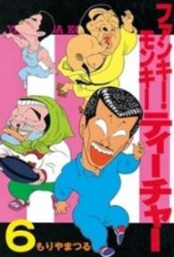 ファンキーモンキーティーチャー 〈６〉 ヤングマガジンＫＣスペシャル