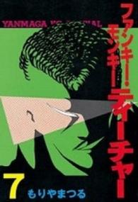 ファンキーモンキーティーチャー 〈７〉 ヤングマガジンＫＣスペシャル