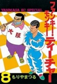 ファンキーモンキーティーチャー 〈８〉 ヤングマガジンＫＣスペシャル