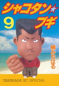 シャコタン☆ブギ 〈９〉 ヤングマガジンＫＣスペシャル