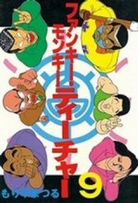 ファンキーモンキーティーチャー 〈９〉 ヤングマガジンＫＣスペシャル