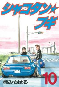 ヤングマガジンＫＣスペシャル<br> シャコタン☆ブギ 〈１０〉