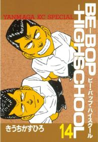 ヤングマガジンＫＣスペシャル<br> Ｂｅ－ｂｏｐ－ｈｉｇｈｓｃｈｏｏｌ 〈１４〉