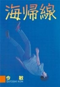 ヤングマガジンＫＣスペシャル<br> 海帰線