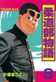 ヤングマガジンＫＣスペシャル<br> 柔道部物語 〈８〉