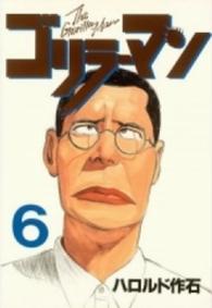 ヤングマガジンＫＣスペシャル<br> ゴリラーマン 〈６〉