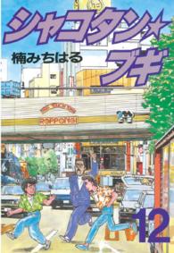 シャコタン☆ブギ 〈１２〉 ヤングマガジンＫＣスペシャル