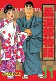 ヤングマガジンＫＣスペシャル<br> 柔道部物語 〈１１〉