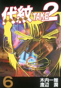代紋ＴＡＫＥ２ 〈６〉 ヤングマガジンＫＣスペシャル