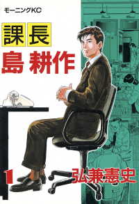 モーニングＫＣ<br> 課長島耕作 〈１〉