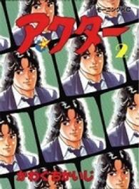 モーニングＫＣ<br> アクター 〈２〉
