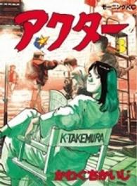 モーニングＫＣ<br> アクター 〈３〉