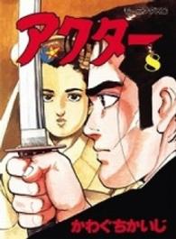 モーニングＫＣ<br> アクター 〈８〉