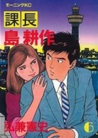 モーニングＫＣ<br> 課長島耕作 〈６〉