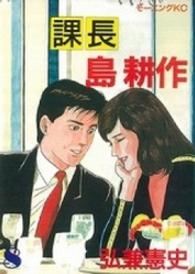 モーニングＫＣ<br> 課長島耕作 〈８〉