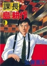 モーニングＫＣ<br> 課長島耕作 〈９〉