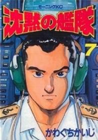 モーニングＫＣ<br> 沈黙の艦隊 〈７〉