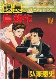 モーニングＫＣ<br> 課長島耕作 〈１２〉