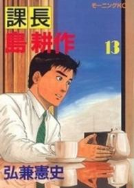 モーニングＫＣ<br> 課長島耕作 〈１３〉