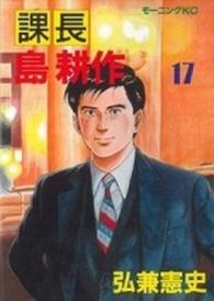 モーニングＫＣ<br> 課長島耕作 〈１７〉