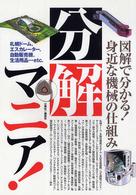 分解マニア！―図解で分かる身近な機械の仕組み！