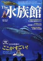 Ｔｈｅ水族館 - 巨大水槽の仰天メカニズムから魚たちの知られざるパフ