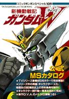 半額 福袋の通販 新機動戦記ガンダムW公式MS（モビルス－ツ）カタログ 趣味・スポーツ・実用
