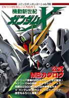 コミックボンボンスペシャル<br> 機動新世紀ガンダムＸ公式ＭＳ（モビルスーツ）カタログ