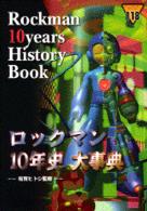 コミックボンボンスペシャル<br> ロックマン１０年史大事典