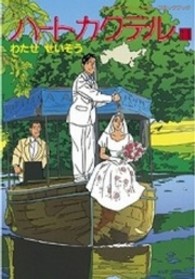 ハ－トカクテル 11 / わたせせいぞう - 紀伊國屋書店ウェブストア